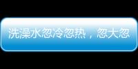洗澡水忽冷忽熱，忽大忽?。咳眸B智慧浴室在家也能“瀑布洗”