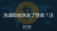 洗澡險(xiǎn)些洗出了性命？注意了！遇到這些情況，還真別亂洗澡