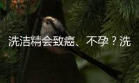 洗潔精會(huì)致癌、不孕？洗潔精這些年深受的冤屈，是時(shí)候得該洗了