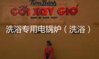 洗浴專用電鍋爐（洗?。?/></div></a><var dir=