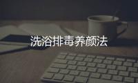 洗浴排毒養(yǎng)顏法