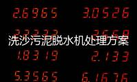 洗沙污泥脫水機處理方案（洗砂脫水設備工藝大揭秘）