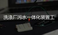 洗滌廠污水一體化裝置工藝