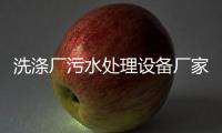 洗滌廠污水處理設(shè)備廠家供應(yīng)