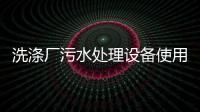 洗滌廠污水處理設備使用