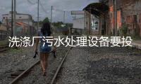 洗滌廠污水處理設(shè)備要投多少錢一臺(tái)（洗水廠污水處理成套設(shè)備價(jià)格）