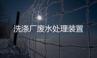 洗滌廠(chǎng)廢水處理裝置
