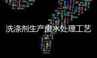 洗滌劑生產廢水處理工藝（洗滌廠污水處理方案）