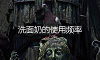 洗面奶的使用頻率