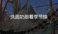 洗面奶跟著季節換