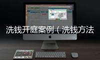 洗錢開庭案例（洗錢方法）