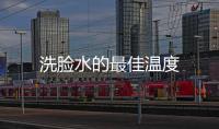 洗臉?biāo)淖罴褱囟?/></div></a><time date-time=