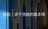 洗臉（關于洗臉的基本情況說明介紹）