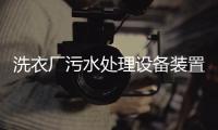 洗衣廠污水處理設(shè)備裝置