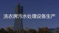 洗衣房污水處理設備生產廠家