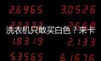 洗衣機只敢買白色？來卡薩帝智慧陽臺場景，看過再下定論