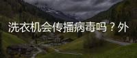 洗衣機(jī)會(huì)傳播病毒嗎？外出需要對(duì)手機(jī)消毒嗎？12個(gè)最新提醒請(qǐng)收好