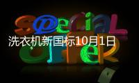 洗衣機(jī)新國標(biāo)10月1日起實(shí)施