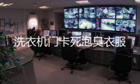 洗衣機(jī)門卡死泡臭衣服