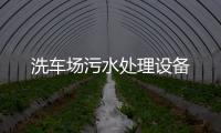 洗車場污水處理設備