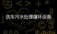 洗車污水處理循環設備