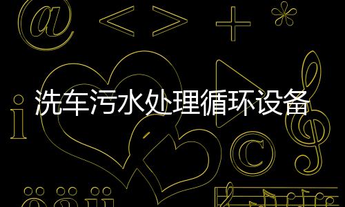 洗車污水處理循環(huán)設(shè)備