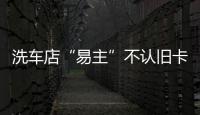 洗車店“易主”不認(rèn)舊卡 市場(chǎng)監(jiān)管部門替民維權(quán)辦實(shí)事