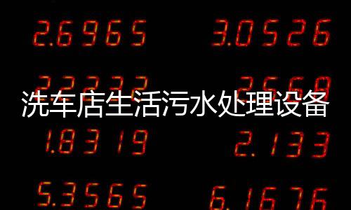 洗車店生活污水處理設備