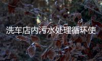 洗車店內污水處理循環使用設備