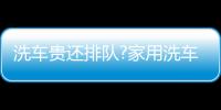 洗車貴還排隊?家用洗車機應該怎么選？