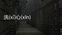 洗(xǐ)心(xīn)革(gé)面(miàn)后續報道是什么?