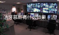 潔牙慕斯有什么效果（潔牙慕斯用著有效果嗎）