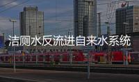 潔廁水反流進自來水系統(tǒng)?潔廁塊致癌無科學(xué)依據(jù)