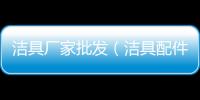 潔具廠家批發(fā)（潔具配件）