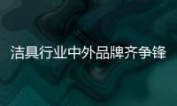 潔具行業(yè)中外品牌齊爭鋒