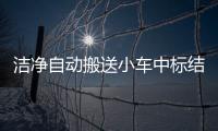 潔凈自動搬送小車中標結果公告