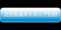 潔麗雅董事長談兒子拍短劇出圈：沒想到能上熱搜1