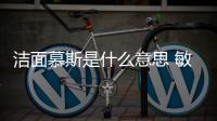 潔面慕斯是什么意思 敏感肌膚最愛的洗面奶之一