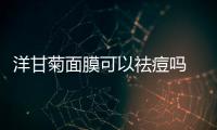 洋甘菊面膜可以祛痘嗎 洋甘菊面膜適合什么皮膚