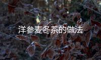 洋參麥冬茶的做法