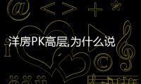 洋房PK高層,為什么說買洋房才“穩”賺