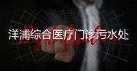 洋浦綜合醫(yī)療門診污水處理設(shè)備