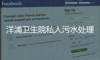 洋浦衛生院私人污水處理設備