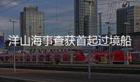 洋山海事查獲首起過境船舶使用超標燃油案件