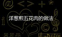 洋蔥煎五花肉的做法
