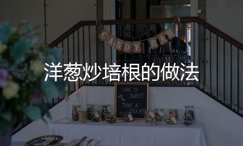 洋蔥炒培根的做法