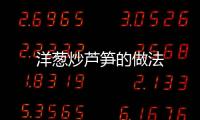 洋蔥炒蘆筍的做法
