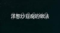 洋蔥炒豆腐的做法