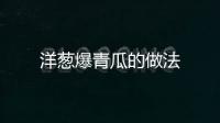 洋蔥爆青瓜的做法