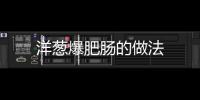 洋蔥爆肥腸的做法